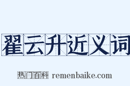 翟云升近义词是什么意思的图片